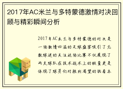 2017年AC米兰与多特蒙德激情对决回顾与精彩瞬间分析