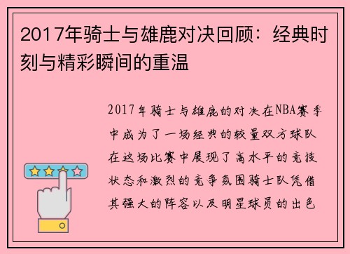 2017年骑士与雄鹿对决回顾：经典时刻与精彩瞬间的重温