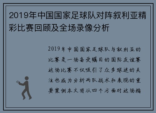 2019年中国国家足球队对阵叙利亚精彩比赛回顾及全场录像分析