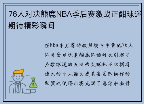 76人对决熊鹿NBA季后赛激战正酣球迷期待精彩瞬间