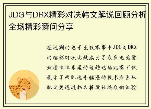 JDG与DRX精彩对决韩文解说回顾分析全场精彩瞬间分享