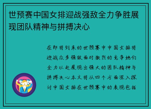 世预赛中国女排迎战强敌全力争胜展现团队精神与拼搏决心