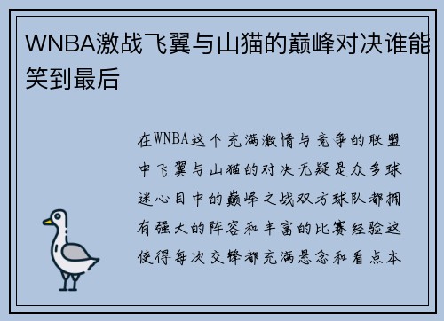 WNBA激战飞翼与山猫的巅峰对决谁能笑到最后