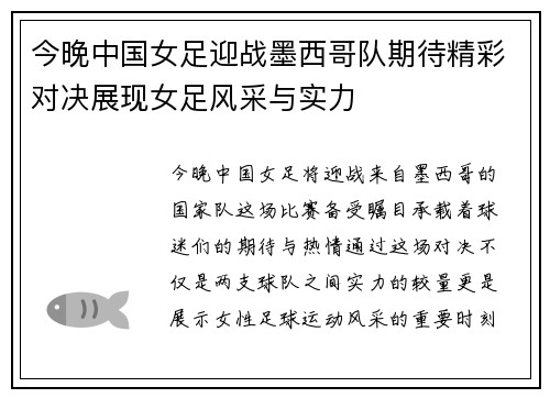 今晚中国女足迎战墨西哥队期待精彩对决展现女足风采与实力