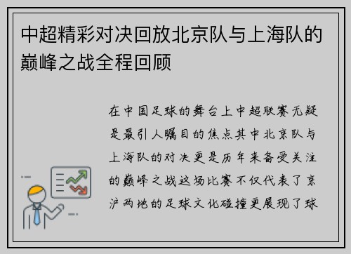 中超精彩对决回放北京队与上海队的巅峰之战全程回顾