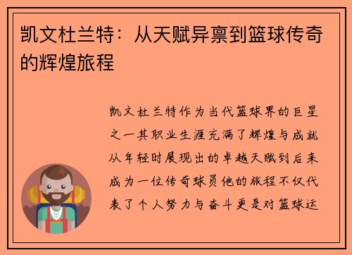 凯文杜兰特：从天赋异禀到篮球传奇的辉煌旅程