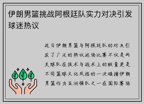 伊朗男篮挑战阿根廷队实力对决引发球迷热议