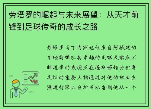 劳塔罗的崛起与未来展望：从天才前锋到足球传奇的成长之路