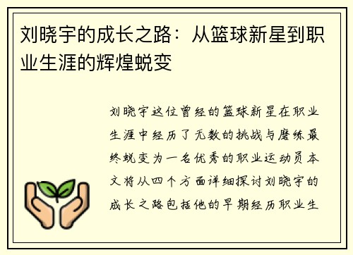 刘晓宇的成长之路：从篮球新星到职业生涯的辉煌蜕变