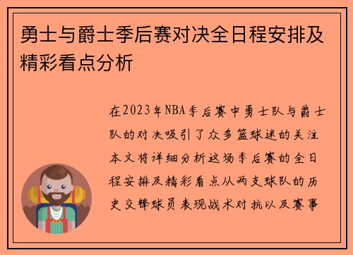 勇士与爵士季后赛对决全日程安排及精彩看点分析