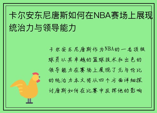卡尔安东尼唐斯如何在NBA赛场上展现统治力与领导能力