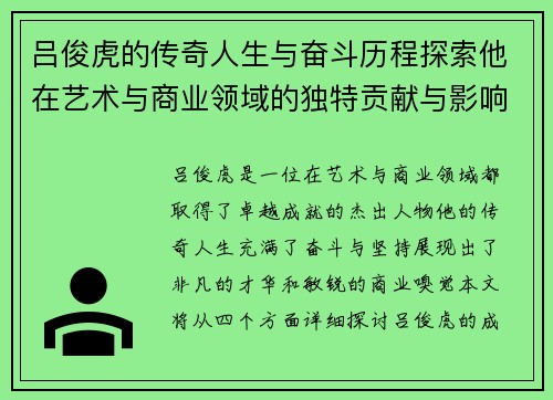 吕俊虎的传奇人生与奋斗历程探索他在艺术与商业领域的独特贡献与影响