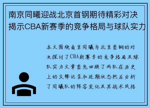 南京同曦迎战北京首钢期待精彩对决揭示CBA新赛季的竞争格局与球队实力
