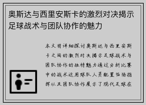 奥斯达与西里安斯卡的激烈对决揭示足球战术与团队协作的魅力