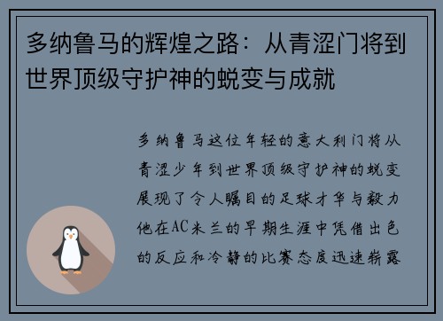 多纳鲁马的辉煌之路：从青涩门将到世界顶级守护神的蜕变与成就