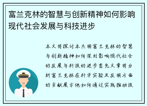 富兰克林的智慧与创新精神如何影响现代社会发展与科技进步