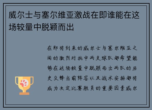 威尔士与塞尔维亚激战在即谁能在这场较量中脱颖而出