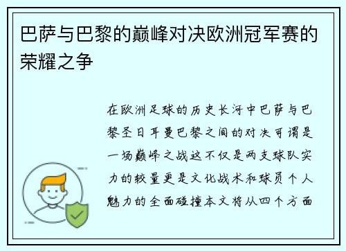 巴萨与巴黎的巅峰对决欧洲冠军赛的荣耀之争