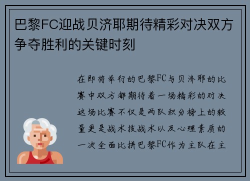 巴黎FC迎战贝济耶期待精彩对决双方争夺胜利的关键时刻