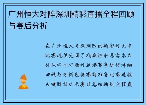 广州恒大对阵深圳精彩直播全程回顾与赛后分析