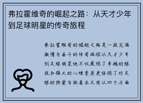 弗拉霍维奇的崛起之路：从天才少年到足球明星的传奇旅程