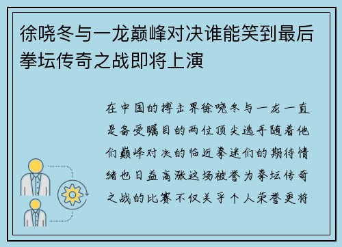 徐哓冬与一龙巅峰对决谁能笑到最后拳坛传奇之战即将上演