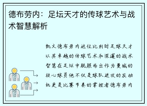 德布劳内：足坛天才的传球艺术与战术智慧解析