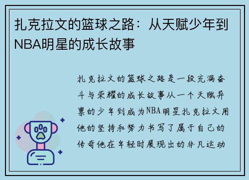 扎克拉文的篮球之路：从天赋少年到NBA明星的成长故事