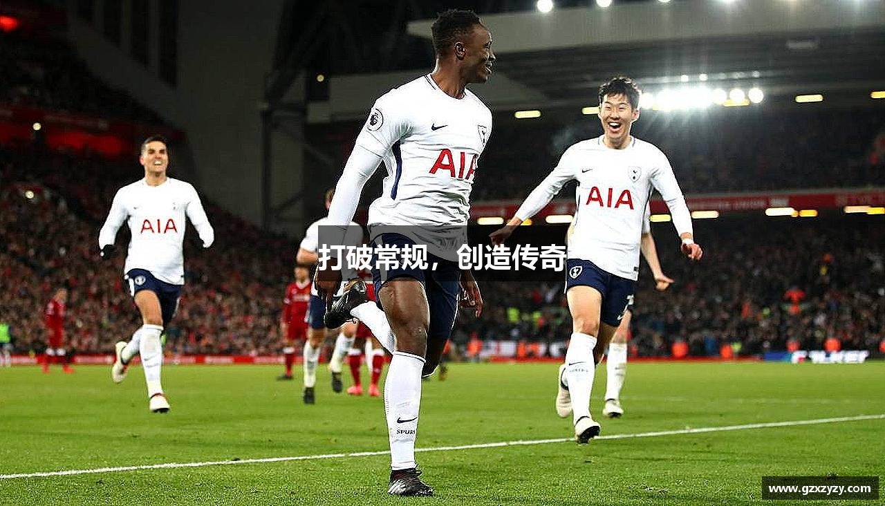 ub8优游平台打破常规，创造传奇